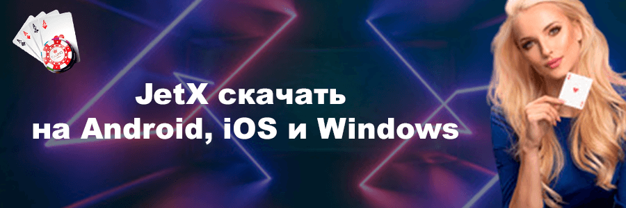 Скачать JetX