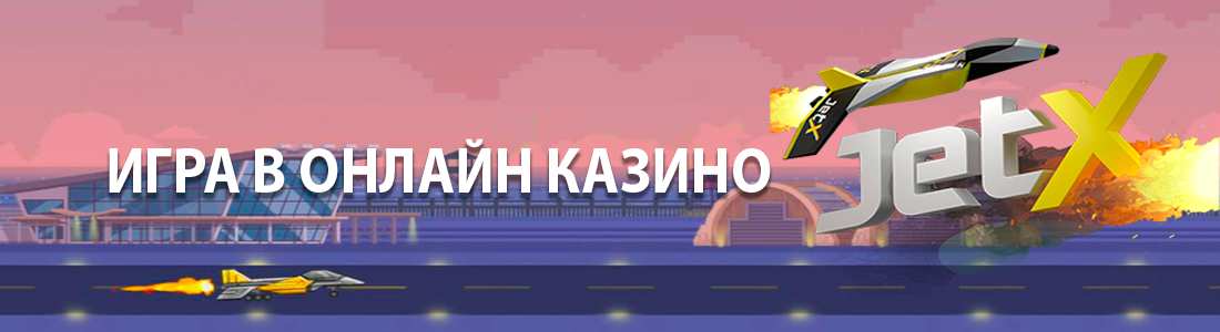Баннер казино Джет Икс